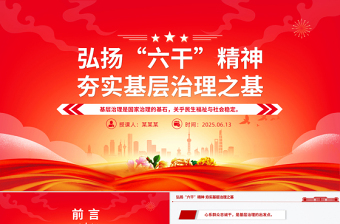 大气精美弘扬“六干”精神夯实基层治理之基PPT微党课