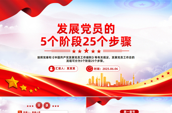 红色简洁发展党员的5个阶段25个步骤党务知识PPT课件模板