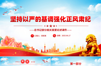 精美大气坚持以严的基调强化正风肃纪PPT总书记部分相关重要论述课件