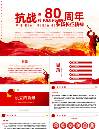 党政风纪念抗战胜利80周年PPT红色精美风中国人民抗日战争胜利纪念日课件