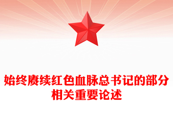 红色精美始终赓续红色血脉PPT总书记的部分相关重要论述微党课(讲稿)