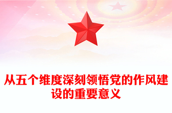 简洁实用从五个维度深刻领悟党的作风建设的重要意义PPT党课(讲稿)