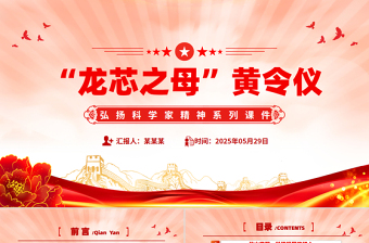 精美大气龙芯之母黄令仪PPT弘扬科学家精神党课下载