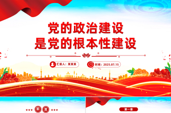 红色大气党的政治建设是党的根本性建设PPT课件