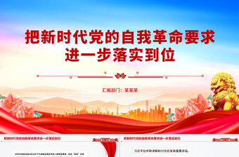 红色精美把新时代党的自我革命要求进一步落实到位PPT党课