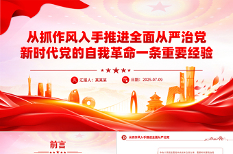 党政风从抓作风入手推进全面从严治党PPT党课