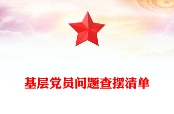 红色简洁基层党员问题查摆清单个人对照检查PPT课件(讲稿)