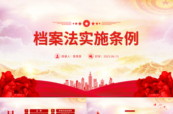 精品档案法实施条例全文PPT法律法规课件