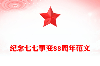 七七事变88周年PPT勿忘国耻缅怀先烈珍爱和平党课(讲稿)