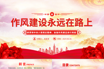 2025作风建设永远在路上PPT简洁大气主题教育微党课