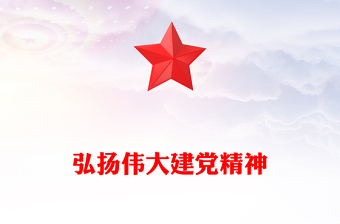 中国共产党成立104周年PPT2025弘扬伟大建党精神微党课(讲稿)