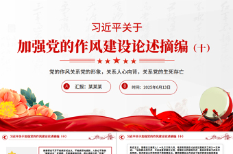 党政风习近平关于加强党的作风建设论述摘编（十）PPT党课