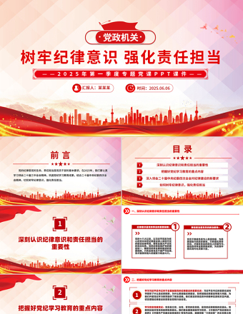 2025年第一季度专题党课精美大气树牢纪律意识强化责任担当PPT下载
