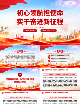 精美大气初心领航担使命实干奋进新征程PPT七一建党节党课