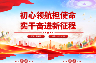 精美大气初心领航担使命实干奋进新征程PPT七一建党节党课