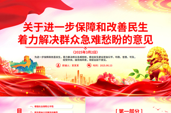 简洁风关于进一步保障和改善民生着力解决群众急难愁盼的意见PPT课件