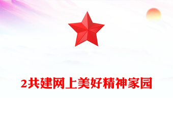 精品共建网上美好精神家园PPT总书记重要论述党课(讲稿)