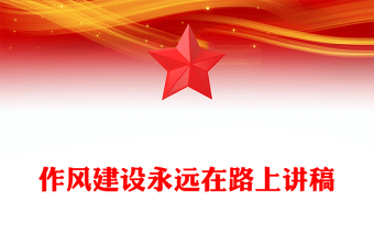 精讲作风建设永远在路上PPT2025年三季度微党课(讲稿)