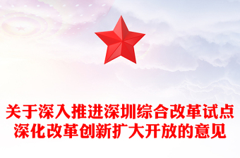 简洁风关于深入推进深圳综合改革试点深化改革创新扩大开放的意见PPT课件(讲稿)