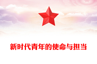 精美大气新时代青年的使命与担当PPT以青春之我筑复兴之梦微党课(讲稿)
