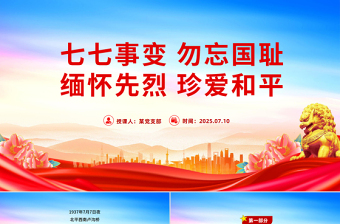 七七事变88周年PPT勿忘国耻缅怀先烈珍爱和平党课