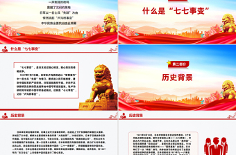 七七事变88周年PPT勿忘国耻缅怀先烈珍爱和平党课