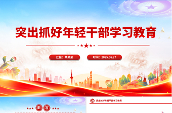 精品突出抓好年轻干部学习教育PPT党课课件