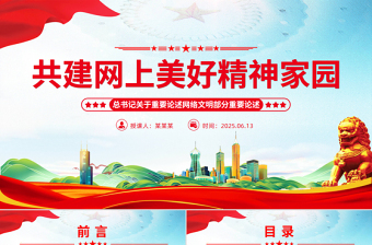 精品共建网上美好精神家园PPT总书记重要论述党课
