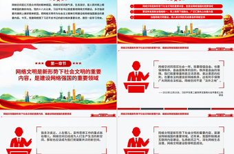 精品共建网上美好精神家园PPT总书记重要论述党课