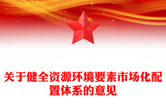 简洁大气关于健全资源环境要素市场化配置体系的意见PPT课件下载(讲稿)