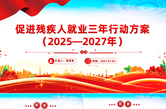 精品《促进残疾人就业三年行动方案（2025—2027年）》课件下载