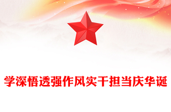 精品建党104周年PPT学深悟透强作风实干担当庆华诞课件(讲稿)