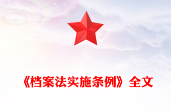 精品档案法实施条例全文PPT法律法规课件(讲稿)