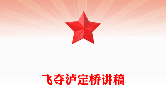 精品飞夺泸定桥PPT追忆红色足迹弘扬长征精神系列课件(讲稿)