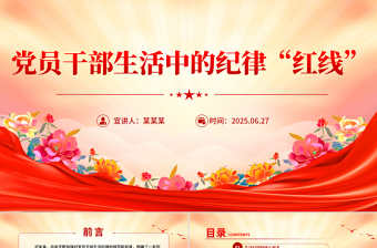 简洁风党员干部生活中的纪律“红线”PPT纪律教育党课下载