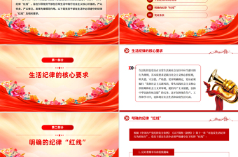 简洁风党员干部生活中的纪律“红线”PPT纪律教育党课下载