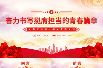 红色精美奋力书写挺膺担当的青春篇章PPT青年党课