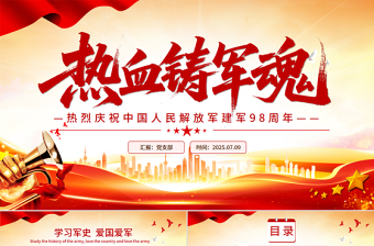 庆祝中国人民解放军建军98周年PPT红色大气铁血铸军魂建军节课件下载