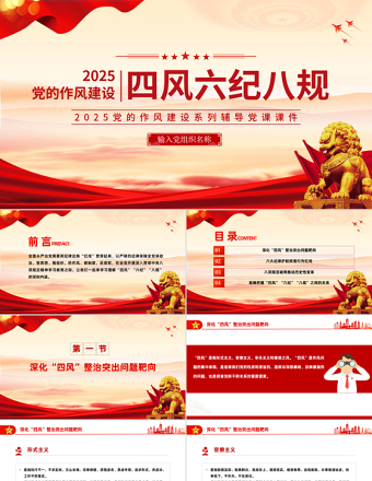 四风六纪八规PPT红色精美党的作风建设党课课件