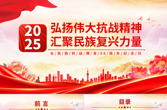 简洁大气全民族抗战爆发88周年纪念日PPT弘扬伟大抗战精神汇聚民族复兴力量课件