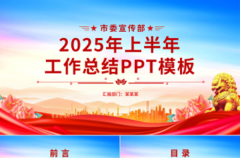 大气精美市委宣传部2025年上半年工作总结PPT模板