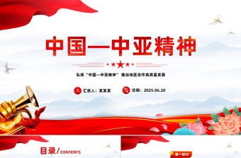 党建风弘扬“中国—中亚精神”推动地区合作高质量发展PPT课件下载