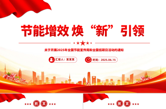 关于开展2025年全国节能宣传周和全国低碳日活动的通知PPT课件