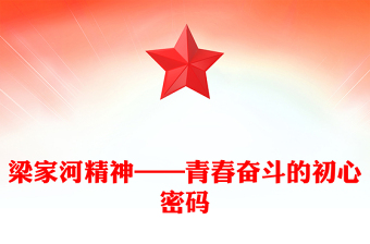 党政风梁家河精神——青春奋斗的初心密码PPT微党课(讲稿)