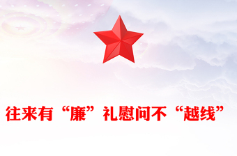 2025党员干部节日廉洁自律PPT往来有“廉”礼慰问不“越线”党课课件(讲稿)