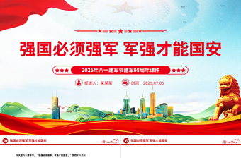 精美大气强国必须强军 军强才能国安PPT建军98周年课件