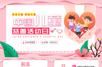 粉色温馨6月22日中国儿童慈善活动日PPT课件下载