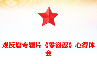 精美简洁以案为鉴警钟长鸣观反腐专题片《零容忍》心得体会PPT模板(讲稿)