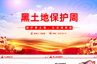 简洁大气爱护黑土地从点滴做起PPT2025黑土地保护周主题课件