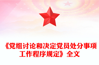 党内法规PPT《党组讨论和决定党员处分事项工作程序规定》课件(讲稿)